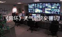 《异环》天气系统交替玩法介绍