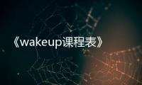 《wakeup课程表》更换背景方法