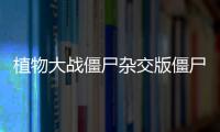 植物大战僵尸杂交版僵尸豆是干嘛的